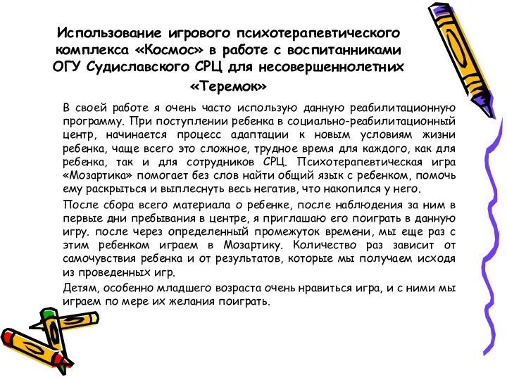 Использование игрового психотерапевтического комплекса «Космос» в работе с воспитанниками ОГУ