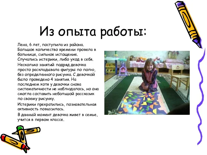 Из опыта работы: Лена, 6 лет, поступила из района. Большое