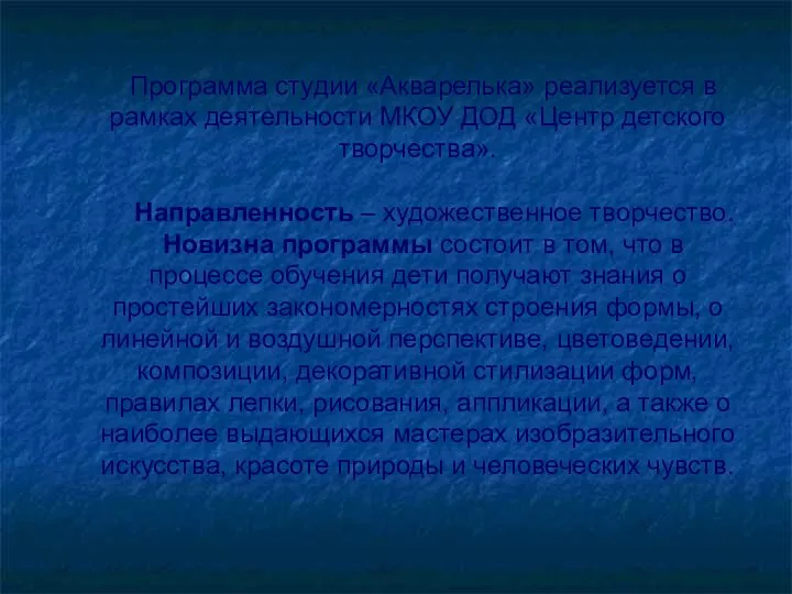 Программа студии «Акварелька» реализуется в рамках деятельности МКОУ ДОД «Центр