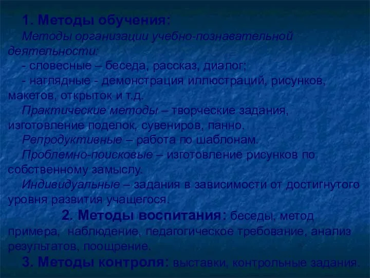 1. Методы обучения: Методы организации учебно-познавательной деятельности: - словесные –