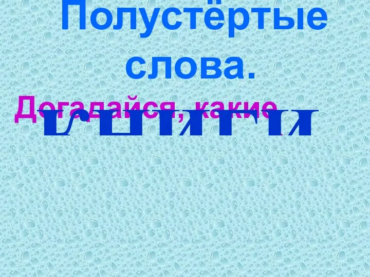 Полустёртые слова. Догадайся, какие слова написаны? КНИГИ