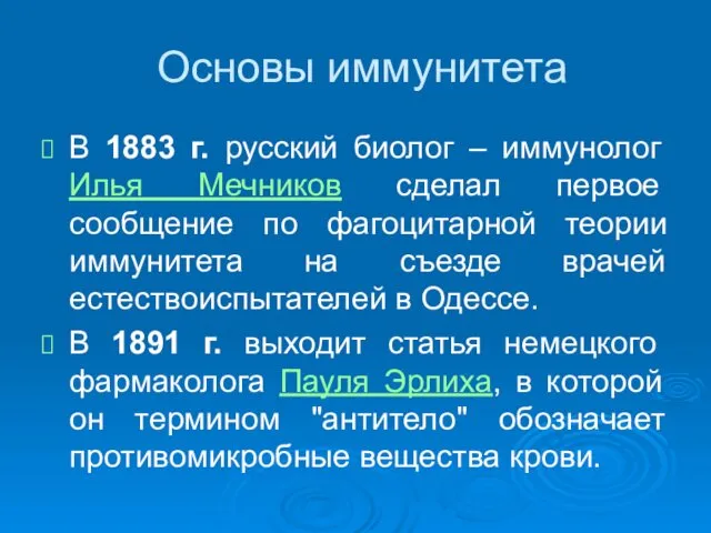 Основы иммунитета В 1883 г. русский биолог – иммунолог Илья Мечников сделал первое