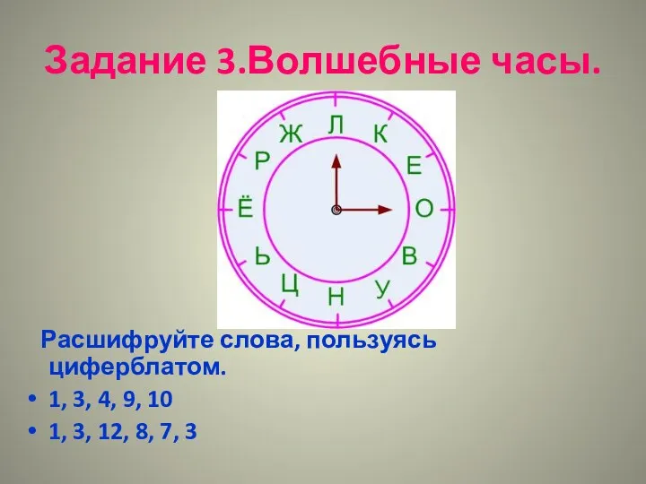 Задание 3.Волшебные часы. Расшифруйте слова, пользуясь циферблатом. 1, 3, 4,