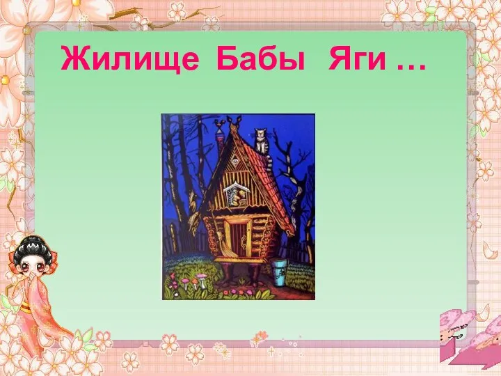 Жилище Бабы Яги …