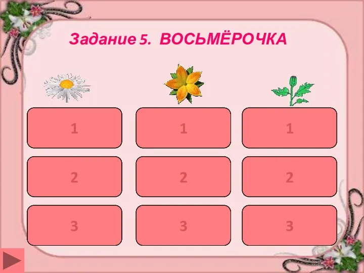 Задание 5. ВОСЬМЁРОЧКА когда их два 1 август 2 октябрь