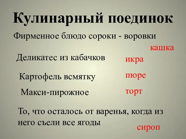 Кулинарный поединок Фирменное блюдо сороки - воровки кашка Деликатес из