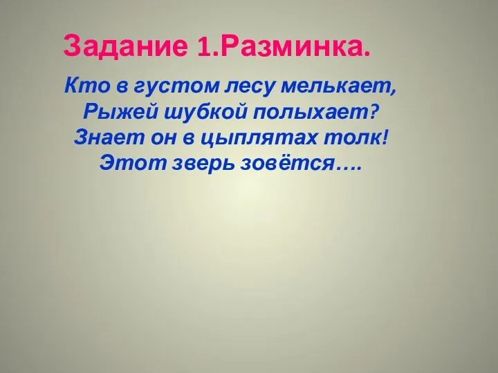 Задание 1.Разминка. Кто в густом лесу мелькает, Рыжей шубкой полыхает?