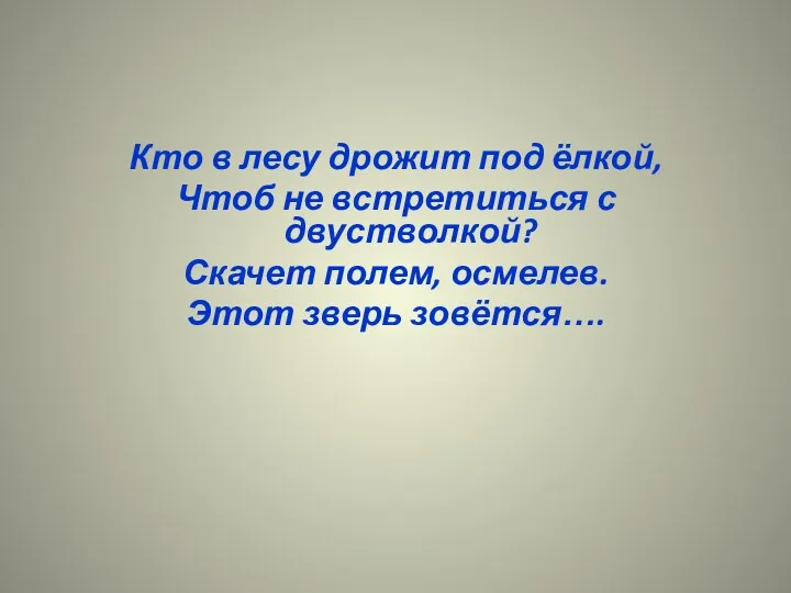 Кто в лесу дрожит под ёлкой, Чтоб не встретиться с