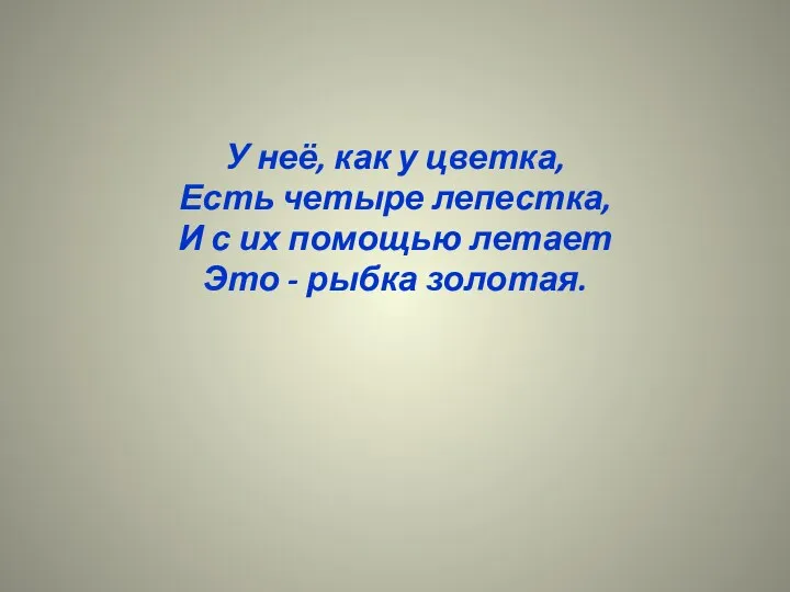 У неё, как у цветка, Есть четыре лепестка, И с