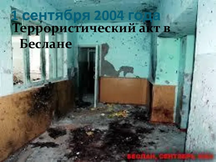 1 сентября 2004 года Террористический акт в Беслане