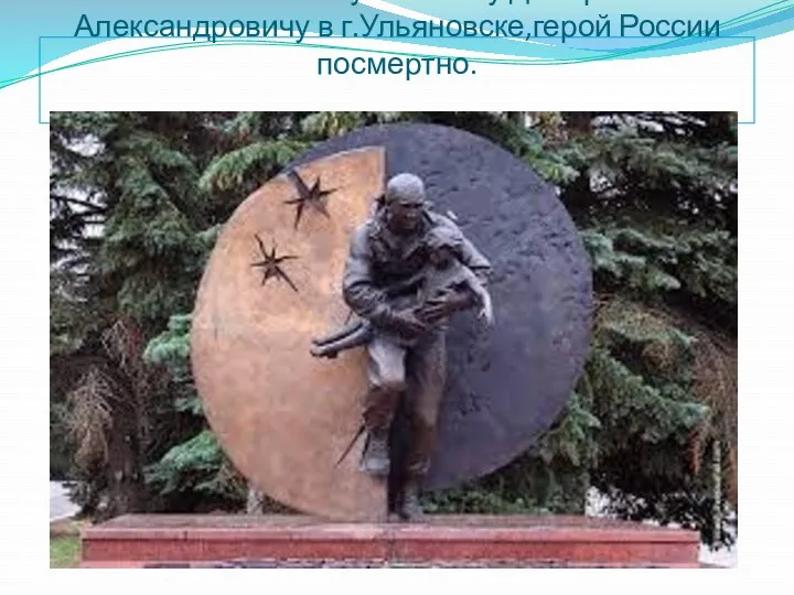 Памятник Разумовскому Дмитрию Александровичу в г.Ульяновске,герой России посмертно.
