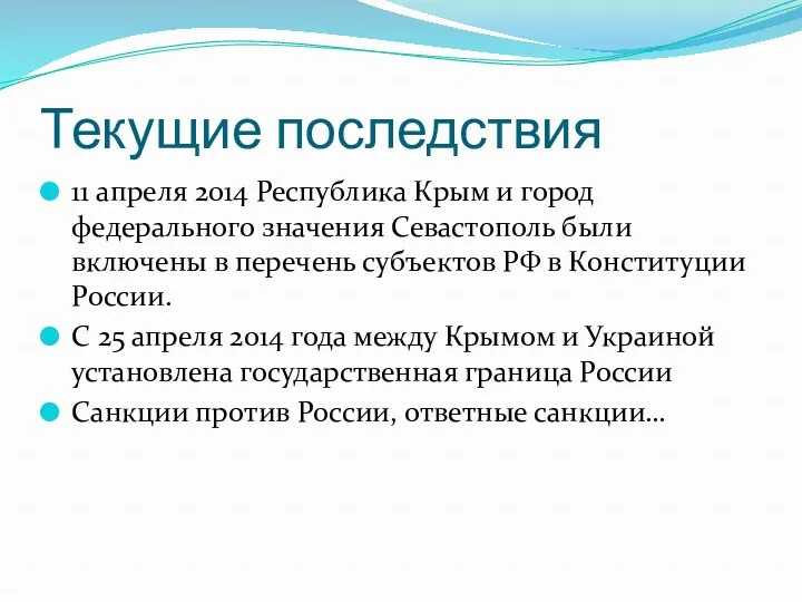 Текущие последствия 11 апреля 2014 Республика Крым и город федерального