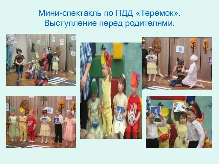 Мини-спектакль по ПДД «Теремок». Выступление перед родителями.