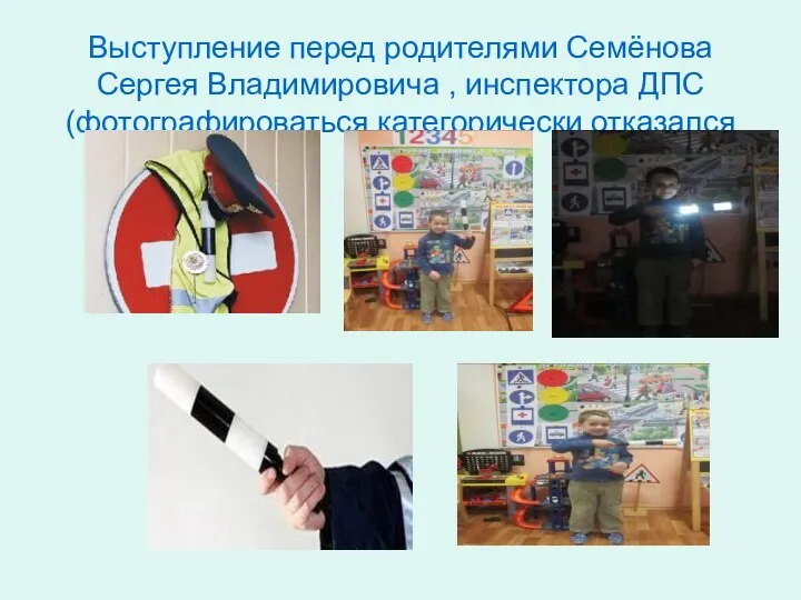Выступление перед родителями Семёнова Сергея Владимировича , инспектора ДПС(фотографироваться категорически отказался ☺)