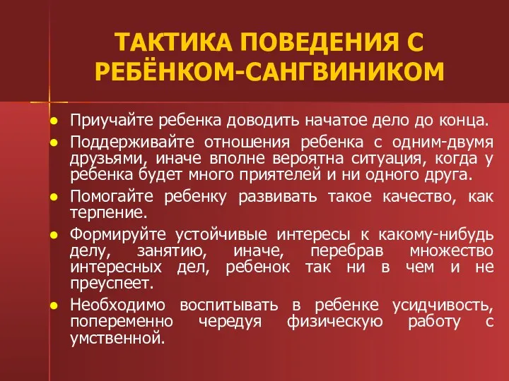 ТАКТИКА ПОВЕДЕНИЯ С РЕБЁНКОМ-САНГВИНИКОМ Приучайте ребенка доводить начатое дело до