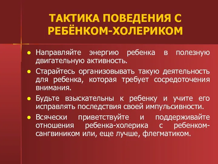 ТАКТИКА ПОВЕДЕНИЯ С РЕБЁНКОМ-ХОЛЕРИКОМ Направляйте энергию ребенка в полезную двигательную