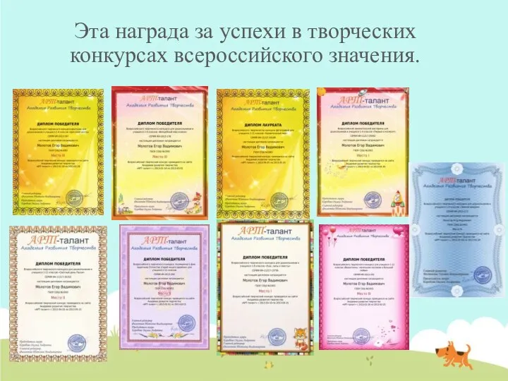 Эта награда за успехи в творческих конкурсах всероссийского значения.