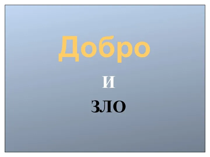 Добро И ЗЛО