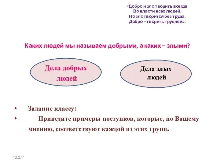 «Добро и зло творить всегда Во власти всех людей. Но