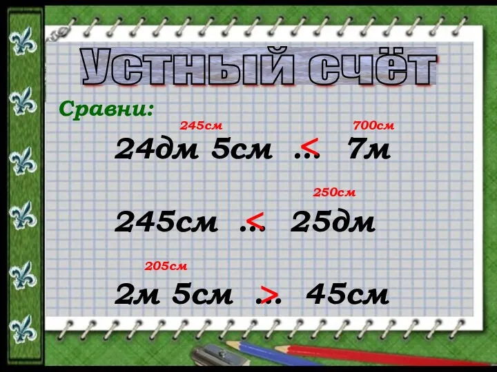 Устный счёт Сравни: 24дм 5см … 7м 245см … 25дм