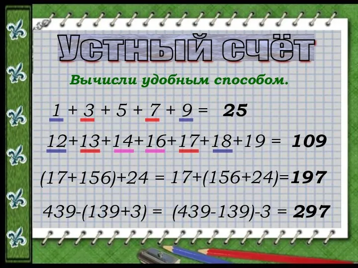 Устный счёт Вычисли удобным способом. 1 + 3 + 5