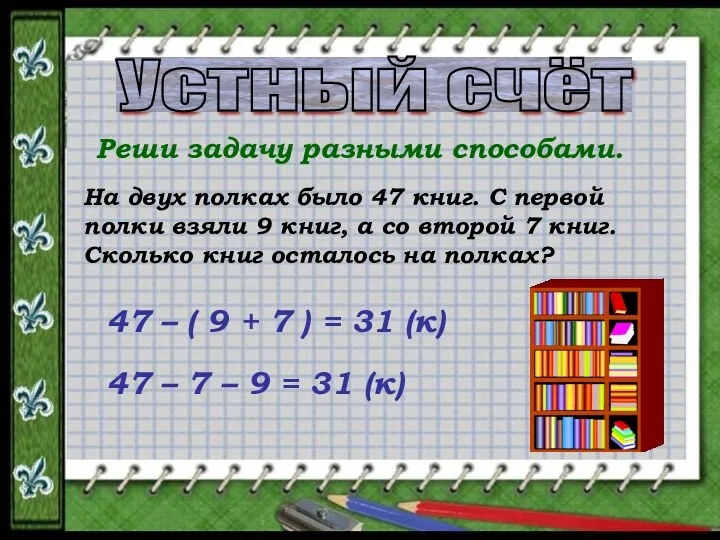 Устный счёт Реши задачу разными способами. На двух полках было