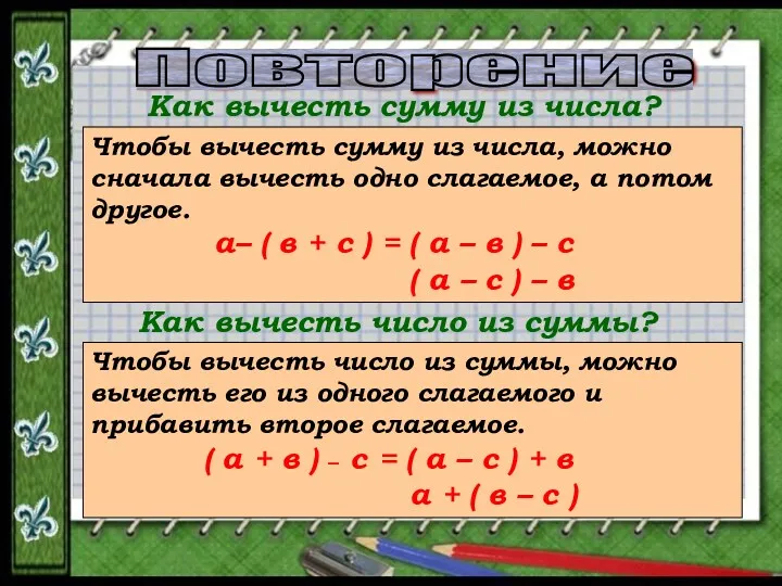 Повторение Как вычесть сумму из числа? Чтобы вычесть сумму из