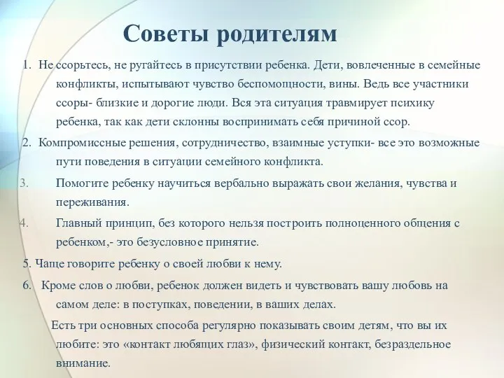 Советы родителям 1. Не ссорьтесь, не ругайтесь в присутствии ребенка.