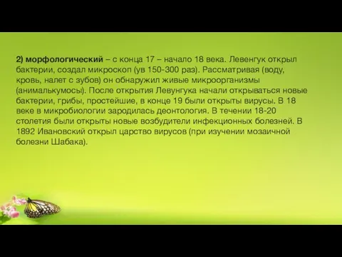 2) морфологический – с конца 17 – начало 18 века.