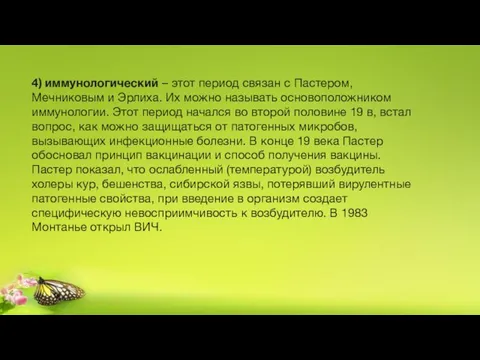 4) иммунологический – этот период связан с Пастером, Мечниковым и