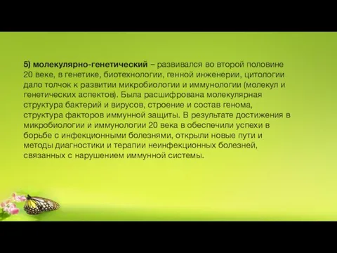 5) молекулярно-генетический – развивался во второй половине 20 веке, в