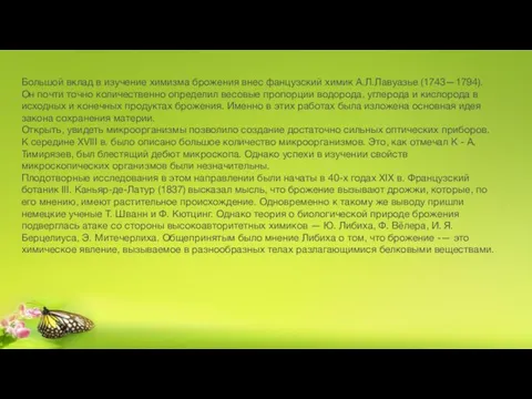 Большой вклад в изучение химизма брожения внес фанцузский химик А.Л.Лавуазье