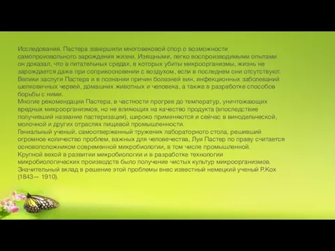 Исследования. Пастера завершили многовековой спор о возможности самопроизвольного зарождения жизни.