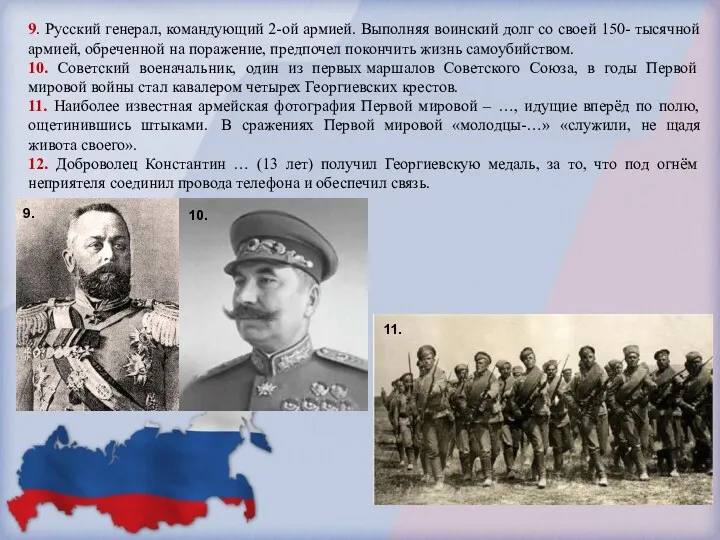 9. Русский генерал, командующий 2-ой армией. Выполняя воинский долг со своей 150- тысячной