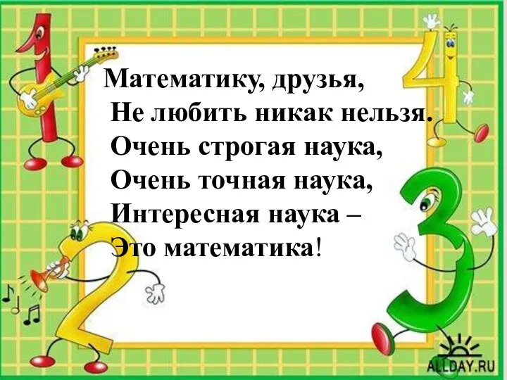 Математику, друзья, Не любить никак нельзя. Очень строгая наука, Очень