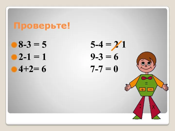 Проверьте! 8-3 = 5 5-4 = 2 2-1 = 1