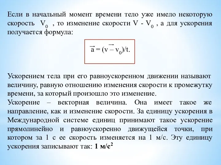 Если в начальный момент времени тело уже имело некоторую скорость