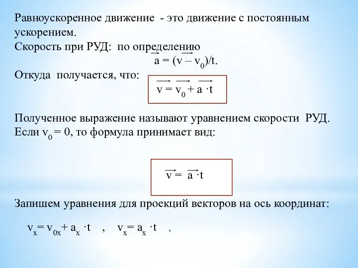 Равноускоренное движение - это движение с постоянным ускорением. Скорость при