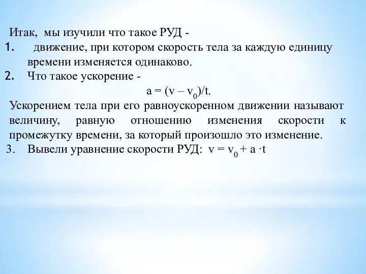 Итак, мы изучили что такое РУД - движение, при котором