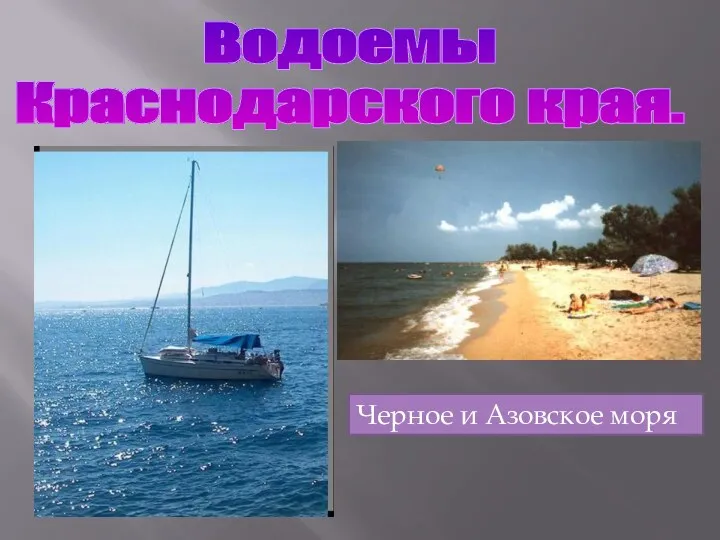 Водоемы Краснодарского края. Черное и Азовское моря