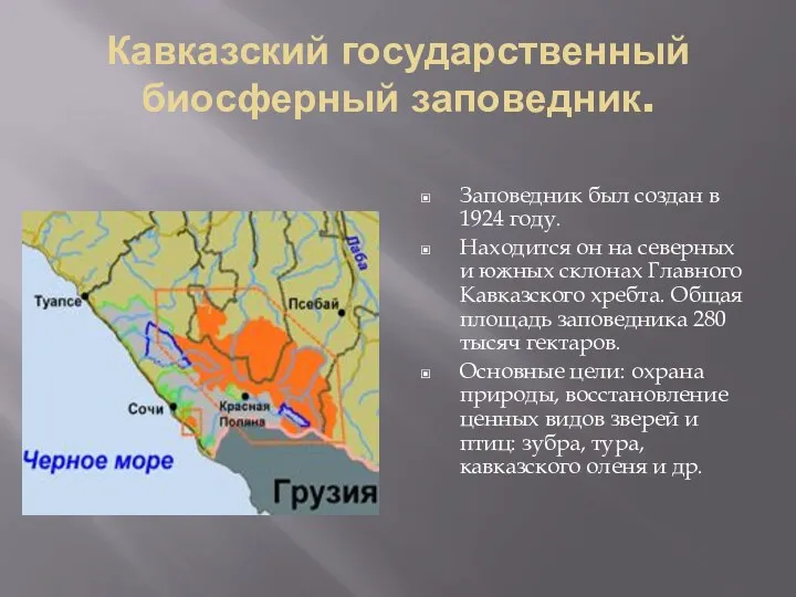 Кавказский государственный биосферный заповедник. Заповедник был создан в 1924 году. Находится он на