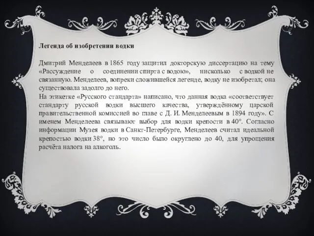 Легенда об изобретении водки Дмитрий Менделеев в 1865 году защитил докторскую диссертацию на