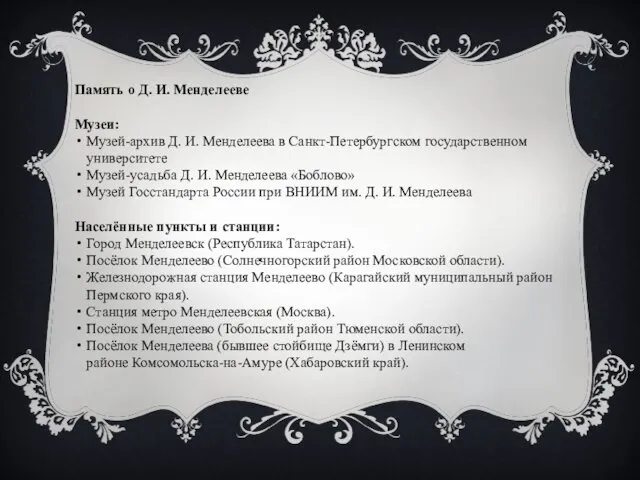 Память о Д. И. Менделееве Музеи: Музей-архив Д. И. Менделеева в Санкт-Петербургском государственном
