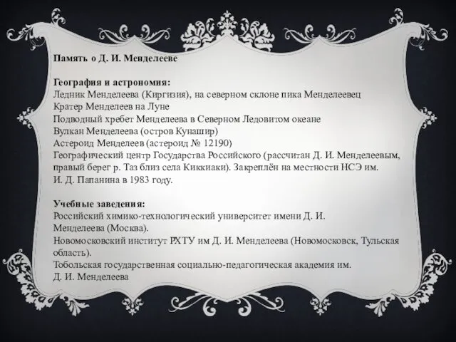 Память о Д. И. Менделееве География и астрономия: Ледник Менделеева (Киргизия), на северном