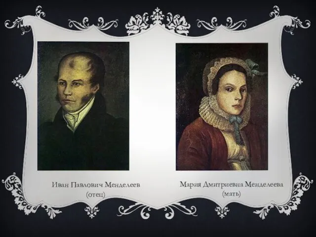 Иван Павлович Менделеев (отец) Мария Дмитриевна Менделеева (мать)