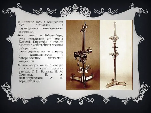 В январе 1859 г. Менделеев был отправлен в двухгодичную командировку