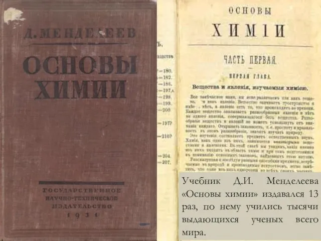 Учебник Д.И. Менделеева «Основы химии» издавался 13 раз, по нему учились тысячи выдающихся ученых всего мира.