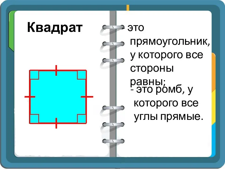 Квадрат - это прямоугольник, у которого все стороны равны; -