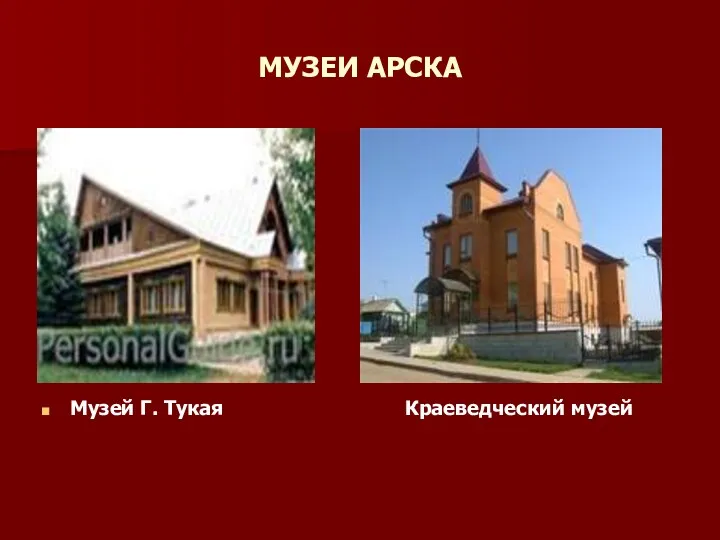 МУЗЕИ АРСКА Музей Г. Тукая Краеведческий музей