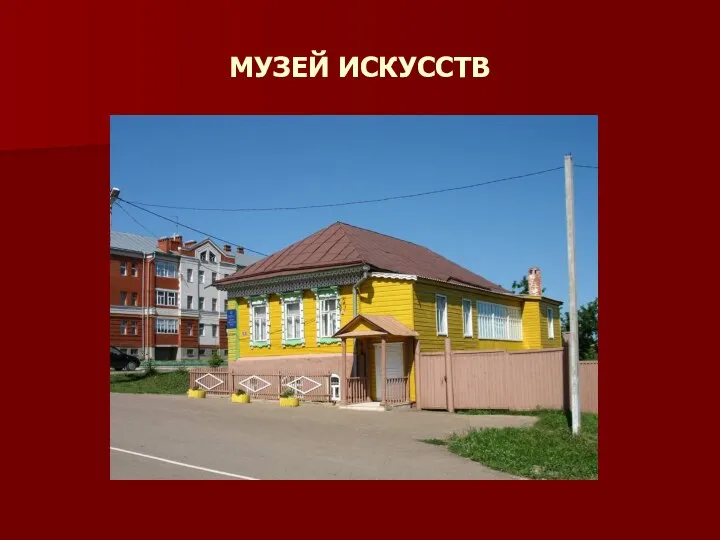 МУЗЕЙ ИСКУССТВ